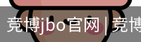 竞博JBO下载